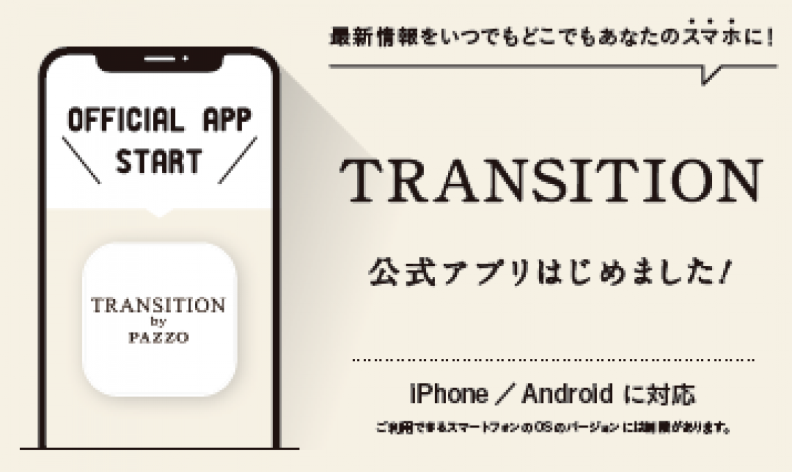 TRANSITION スマートフォンアプリ　リニューアルのお知らせ
